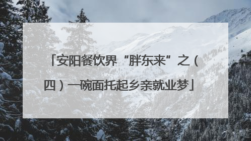 安阳餐饮界“胖东来”之（四）一碗面托起乡亲就业梦